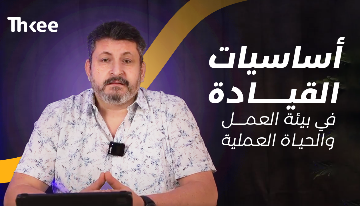 أساسيات القيادة الفعّالة في بيئة العمل والحياة اليومية